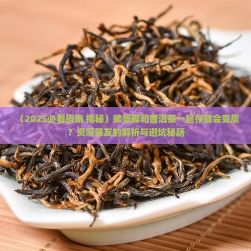 螃蟹脚和普洱茶一起存放