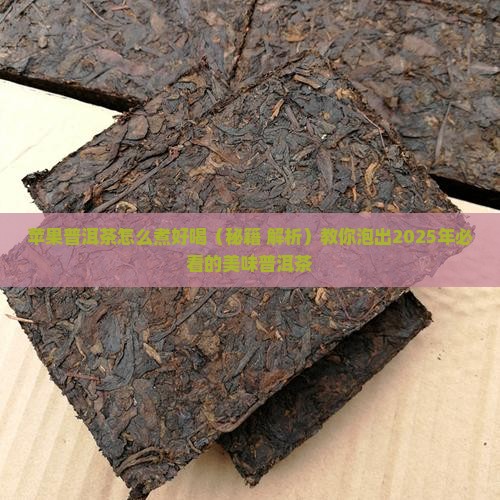 苹果普洱茶怎么煮好喝窍门 苹果普洱茶怎么煮好喝窍门