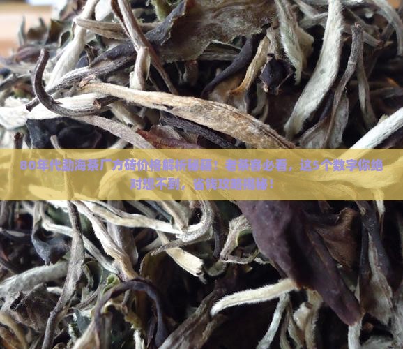 80年代勐海茶厂方砖价格 80年代勐海茶厂方砖价格