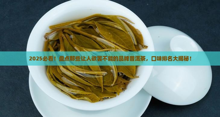 品牌普洱茶口味排名榜前十名