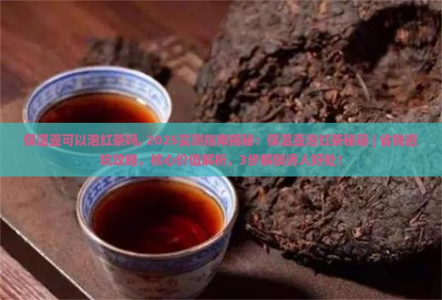 保温壶可以泡红茶吗