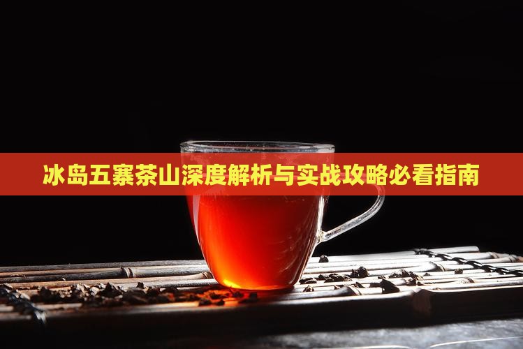 临沧冰岛五寨茶山