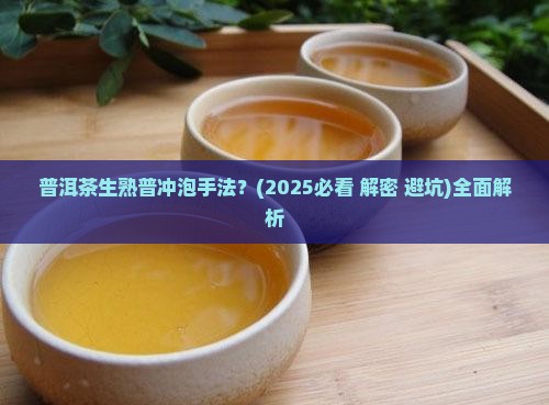 普洱茶生熟普冲泡手法