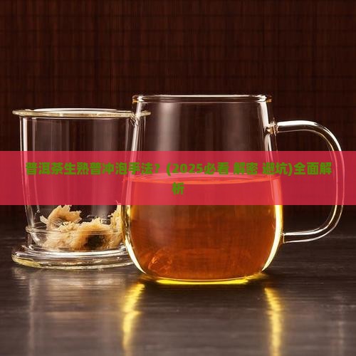 普洱茶生熟普冲泡手法