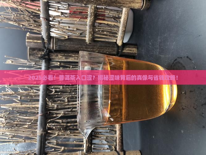 普洱茶入口入口涩是什么茶