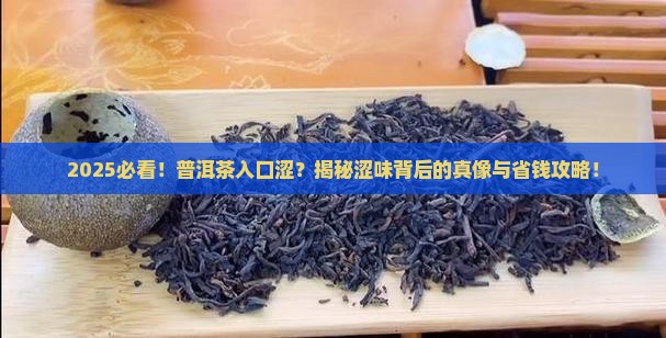 普洱茶入口入口涩是什么茶