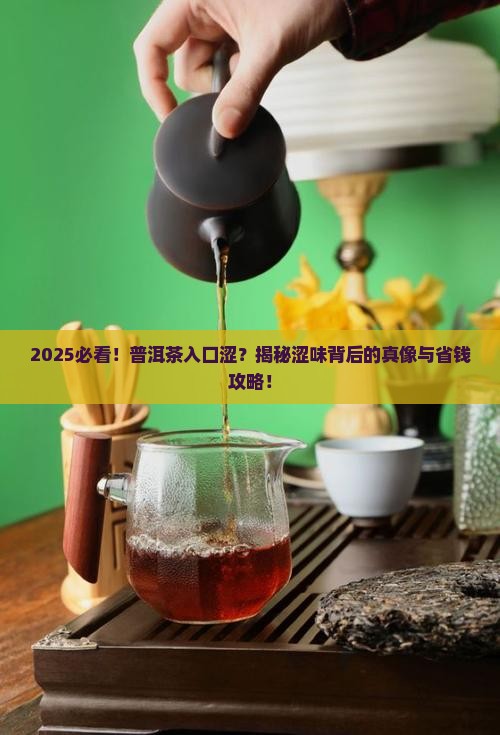 普洱茶入口入口涩是什么茶
