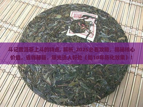 斗记普洱茶上斗的特点