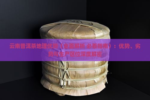 云南普洱茶地理优势