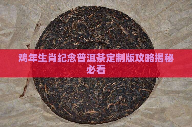 鸡年普洱茶定制版