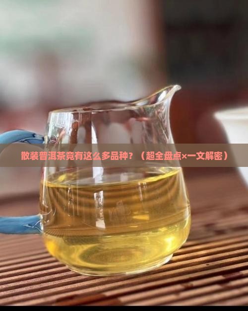 散装普洱茶有多少品种