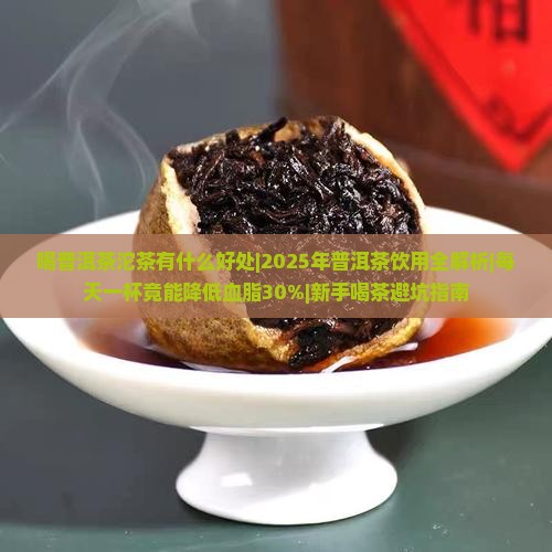 喝普洱茶沱茶有什么好处