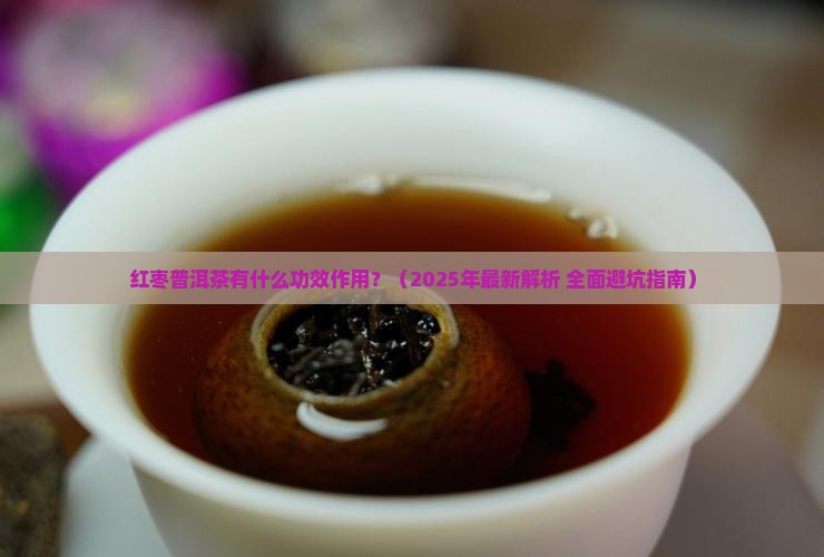 红枣普洱茶有什么功效作用