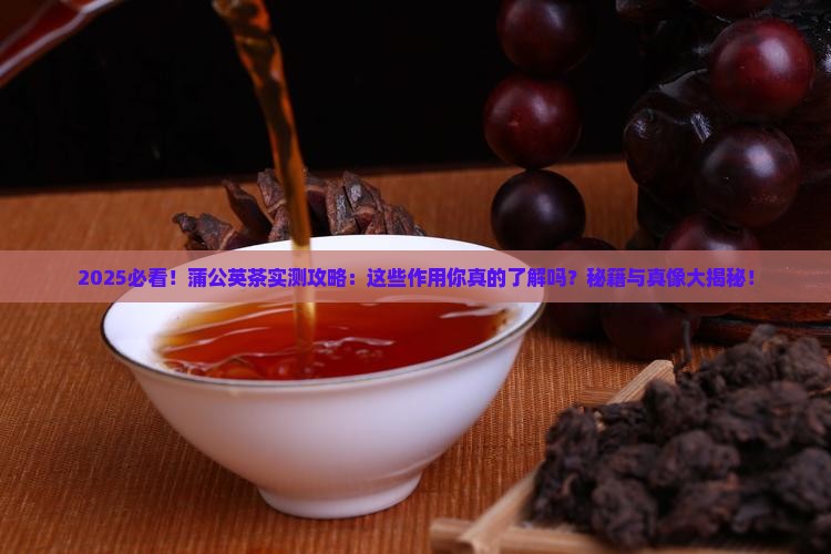 蒲公英茶的有什么作用