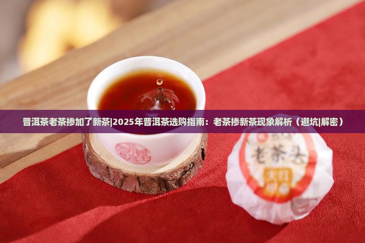 普洱茶老茶掺加了新茶
