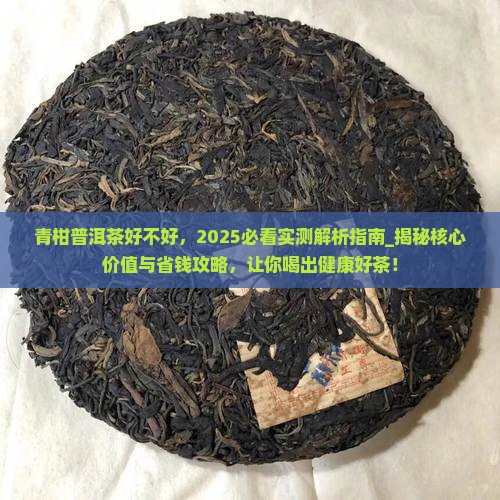 青柑普洱茶好不好