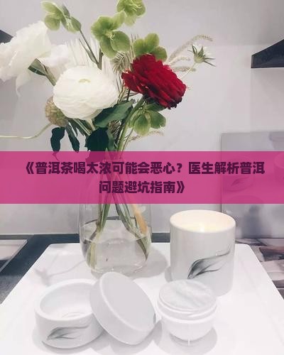 喝普洱茶太浓会恶心吗