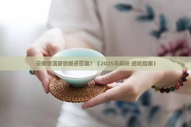 云南普洱茶创新点在哪