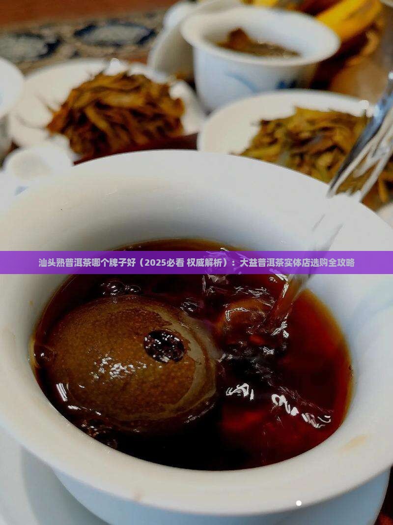 汕头熟普洱茶哪个牌子好