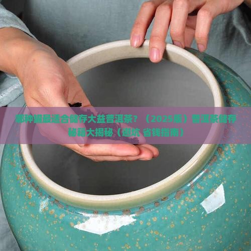 用什么罐储存大益普洱茶