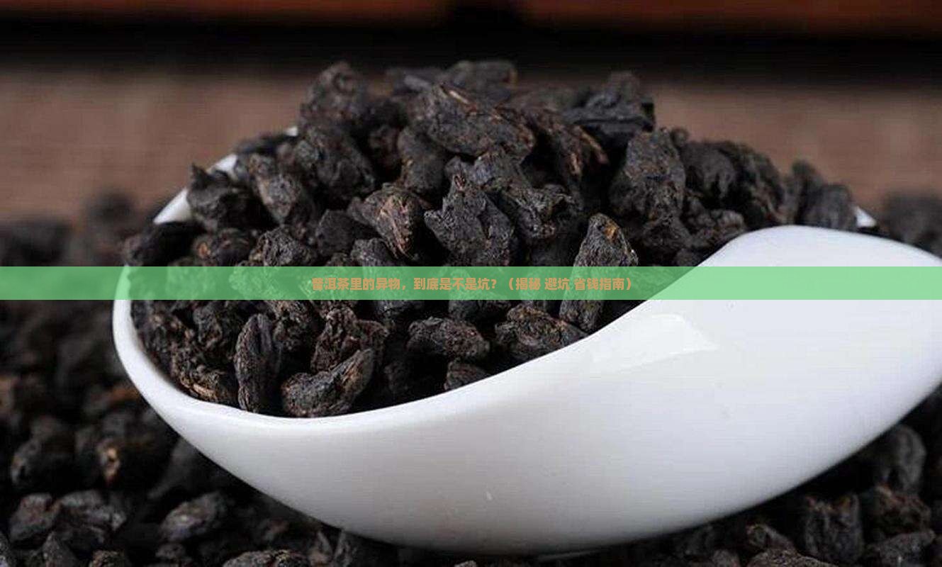 普洱茶里有异物正常