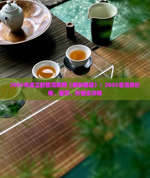 2005年成立的普洱茶网