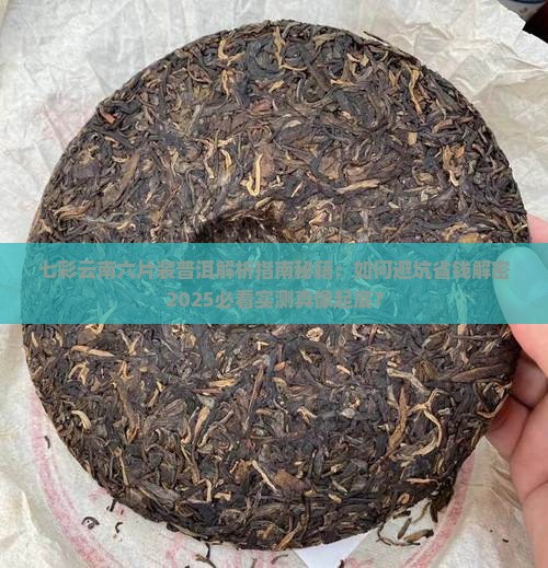 七彩云南六片装普洱