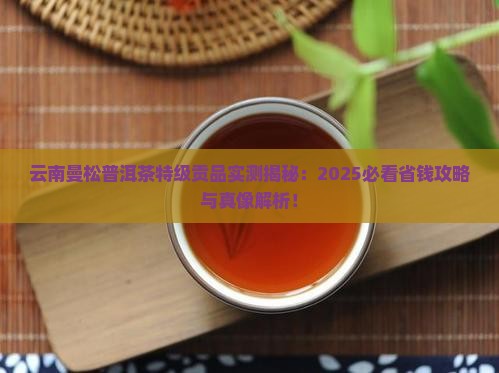 云南曼松普洱茶特级贡品