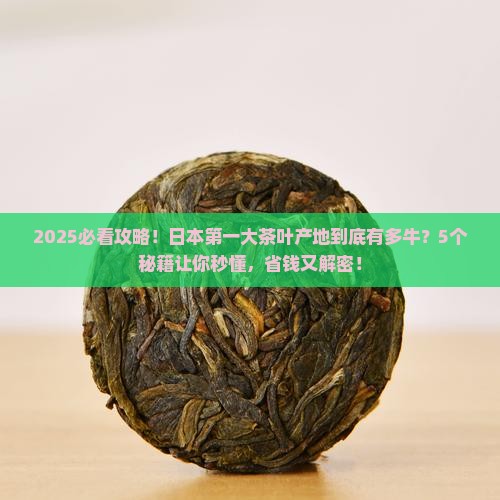 日本第一大茶叶产地