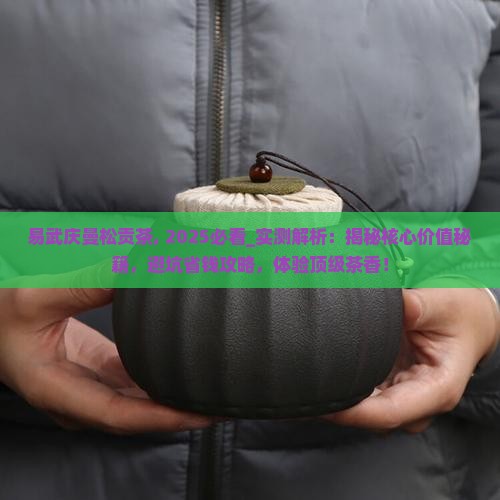 易武庆曼松贡茶