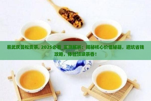 易武庆曼松贡茶