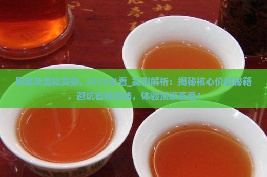 易武庆曼松贡茶