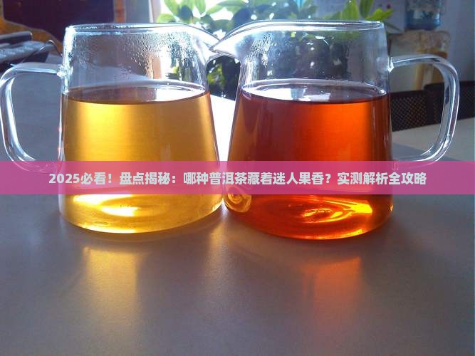 哪种普洱茶有果香 哪种普洱茶有果香