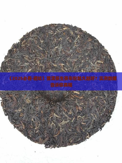 普洱茶生茶是不是年份越久越好