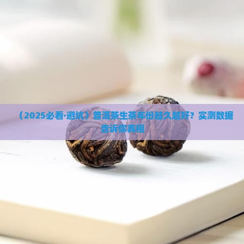 普洱茶生茶是不是年份越久越好