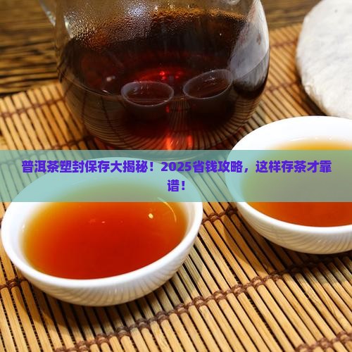 普洱茶可以塑封保存