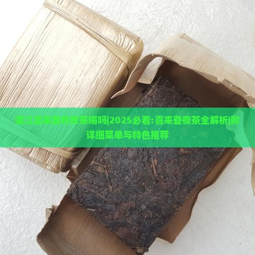 湛江喜来登有夜茶喝吗