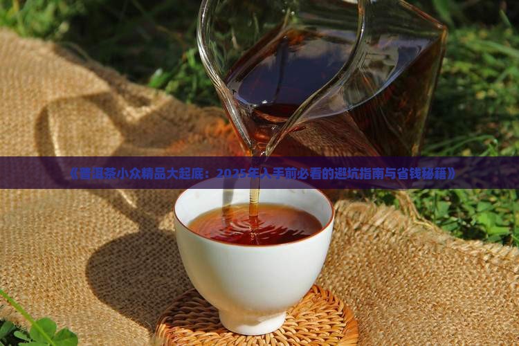 普洱茶小众精品