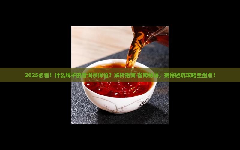什么牌子的普洱茶保值