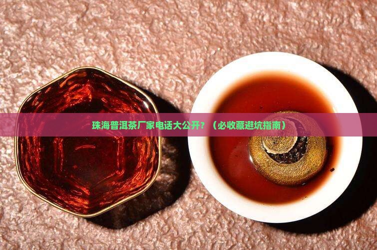 珠海普洱茶生产厂家电话