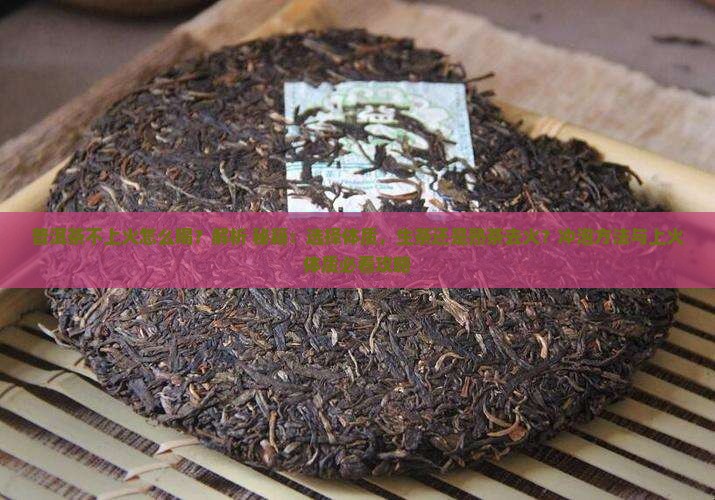 普洱茶不上火怎么喝
