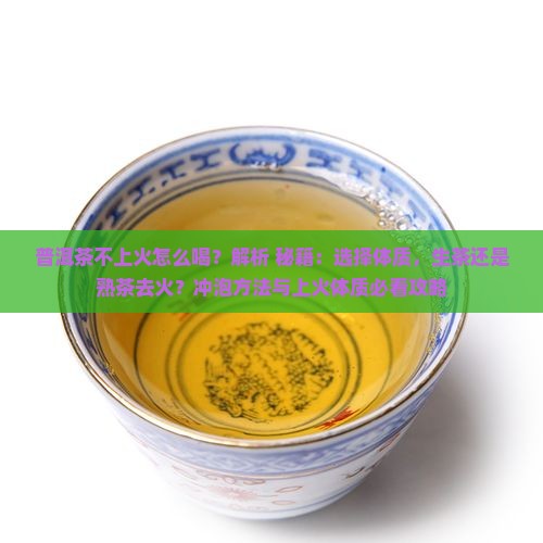 普洱茶不上火怎么喝