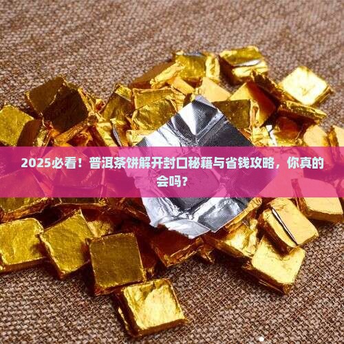 普洱茶饼如何解开封口