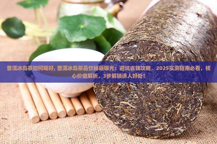 普洱冰岛茶如何喝好