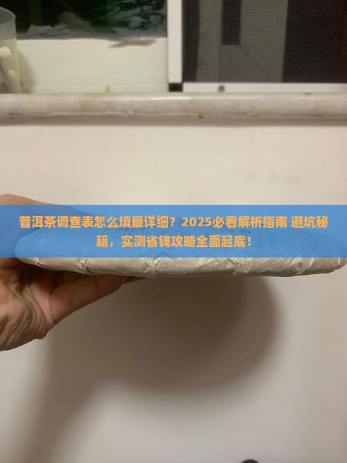 普洱茶调查表怎么填