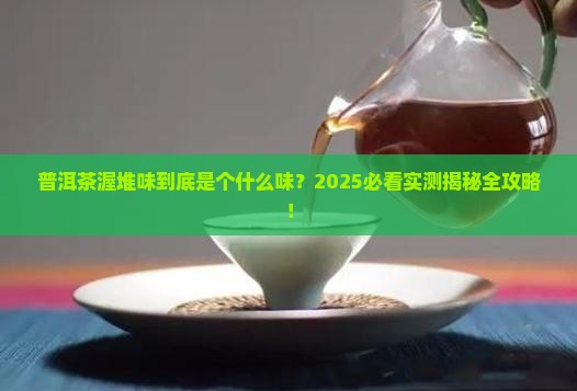 普洱茶渥堆味是什么味