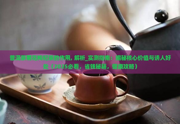 普洱茶菊花枸杞茶的作用