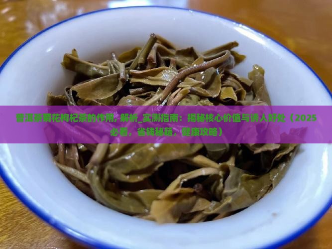 普洱茶菊花枸杞茶的作用
