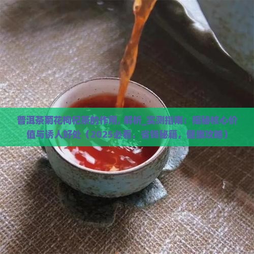 普洱茶菊花枸杞茶的作用