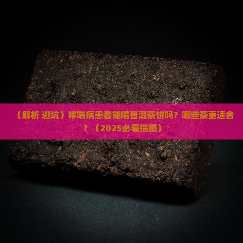 哮喘病可以喝普洱茶饼吗